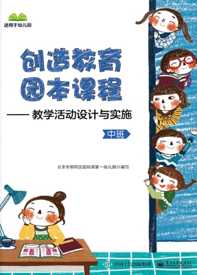 创造教育园本课程——