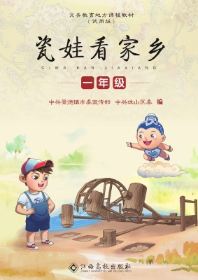 瓷娃看家乡（一年级）