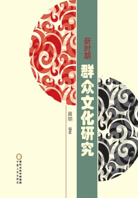 新时期群众文化研究