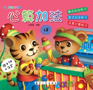 心算加法