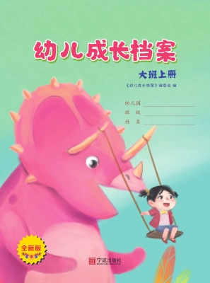 幼儿成长档案·大班上