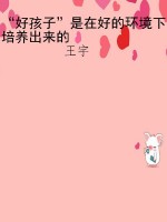 “好孩子”是在好的环