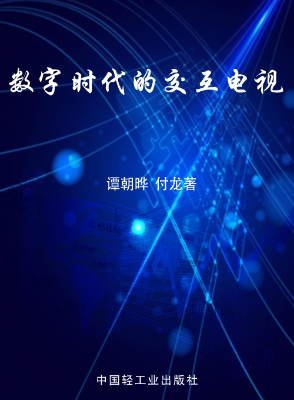 数字时代的交互电视