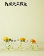 传媒效果概论