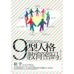 九型人格教育密码.
