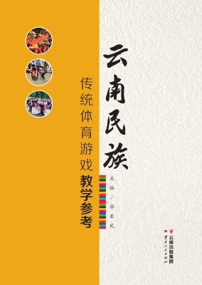 云南民族传统体育游戏