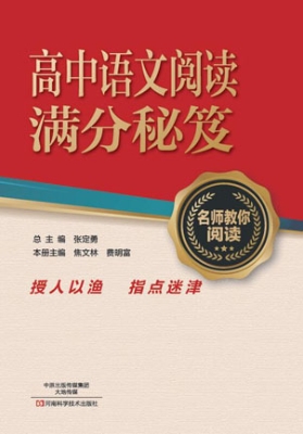 名师教你阅读——高中