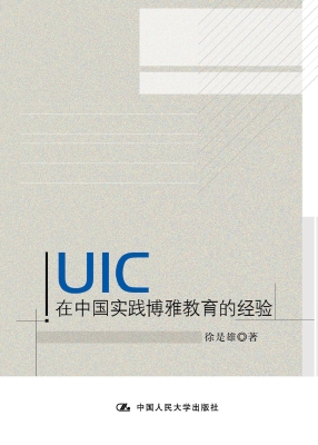 UIC在中国实践博雅教