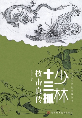 少林十三抓技击真传