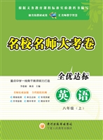 名校名师大考卷（八年级