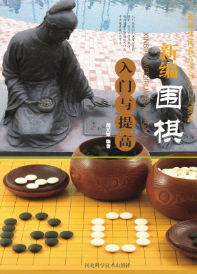 新编围棋入门与提高