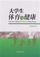 大学生体育与健康