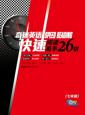 奇速英语——快速阅读