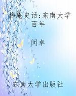 梅庵史话:东南大学百