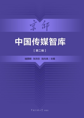 中国传媒智库（第二辑）