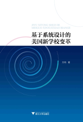 基于系统设计的美国新