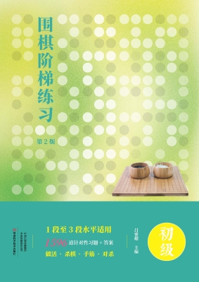 围棋阶梯练习（初级）