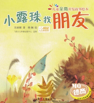 小露珠找朋友