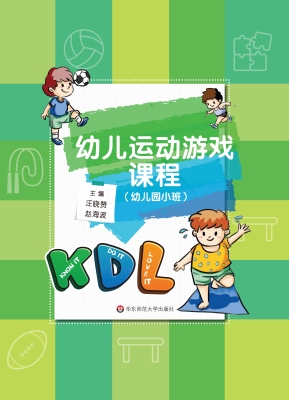 幼儿运动游戏课程（幼儿