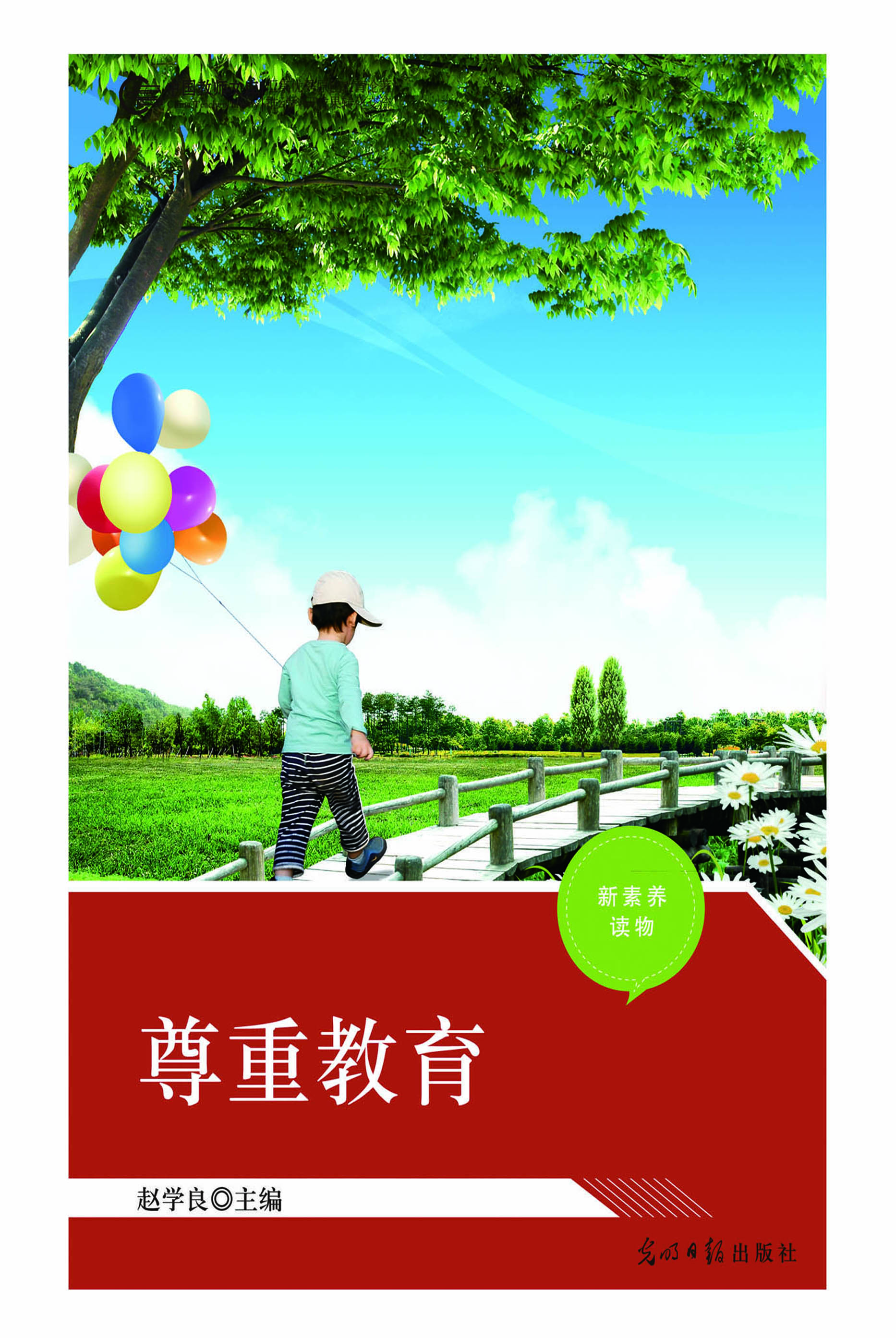 尊重教育（三）