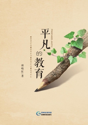 平凡的教育