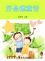 好品德童话
