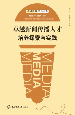 卓越新闻传播人才培养