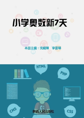 小学奥数新7天（5年级）