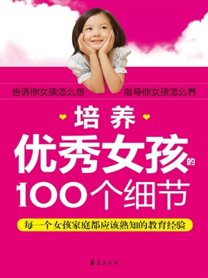 培养优秀女孩的100个
