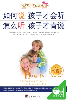 如何说孩子才会听 怎