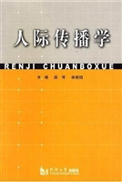 人际传播学