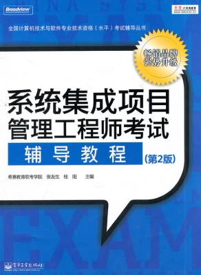 系统集成项目管理工程