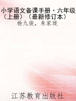 小学语文备课手册·六