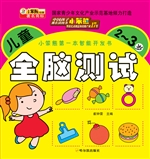 儿童全脑测试（2-3岁）