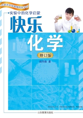 快乐化学——实验中的