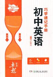 卓越学考·初中英语巧