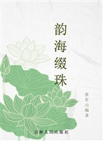 韵海缀珠