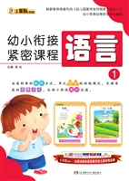 幼小衔接紧密课程——