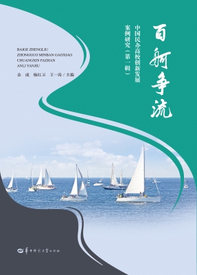 百舸争流：中国民办高校
