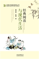经典阅读与现代生活