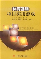 体育基础项目实用游戏