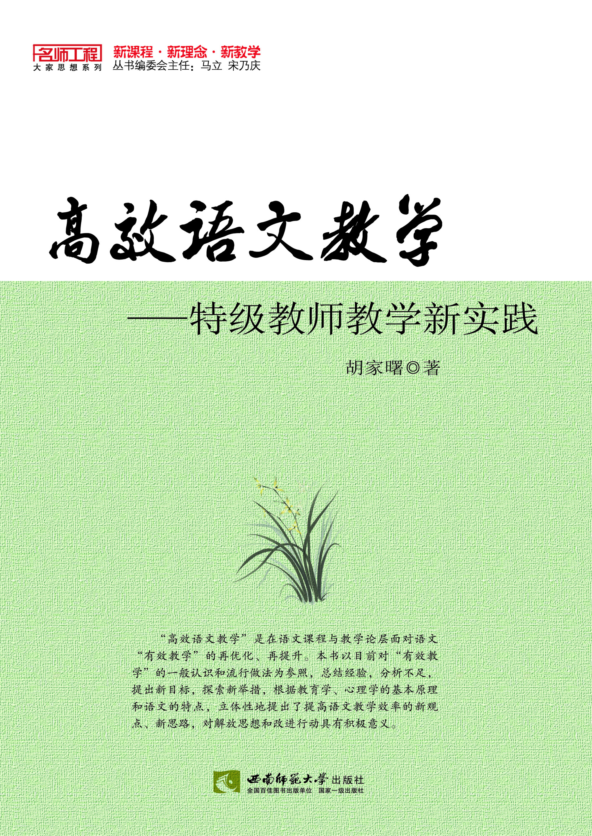 高效语文教学——特级