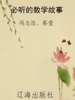 必听的数学故事