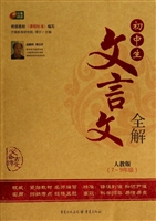 初中生文言文全解·人