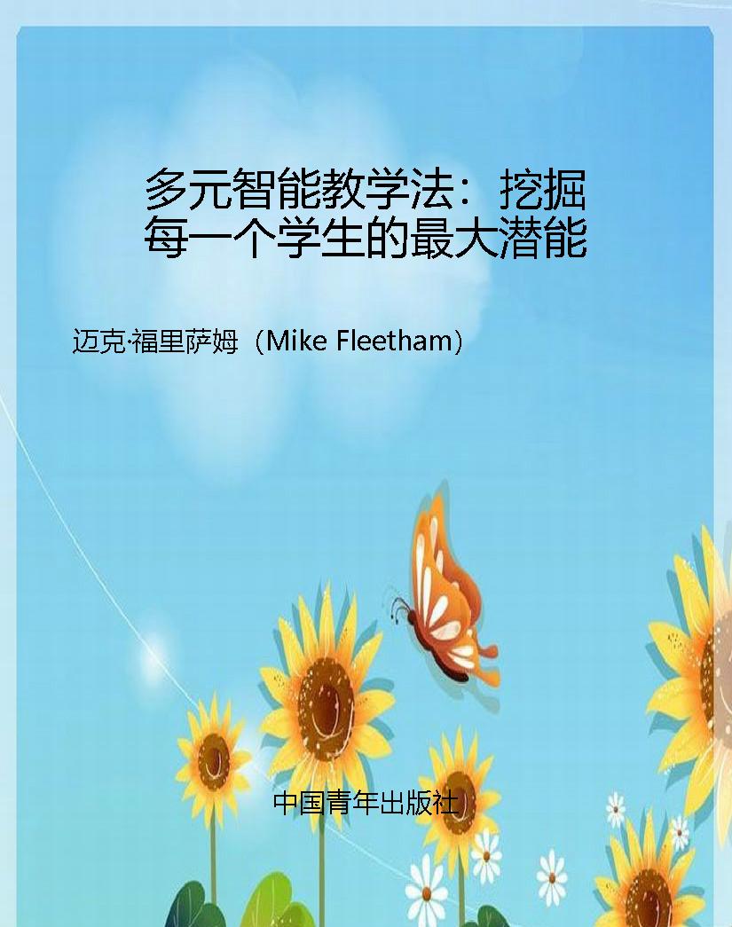 多元智能教学法：挖掘每