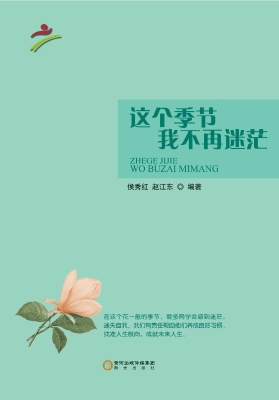 这个季节我不再迷茫
