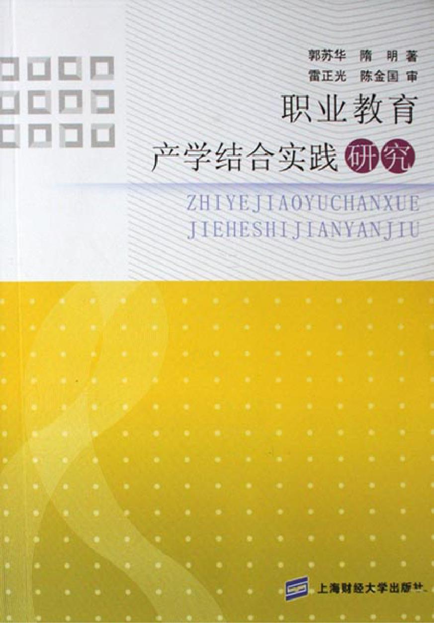 职业教育产学结合实践