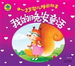 我的晚安童话