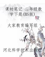 课时笔记 二年级数学