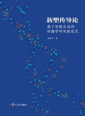 新塑传导论——基于智
